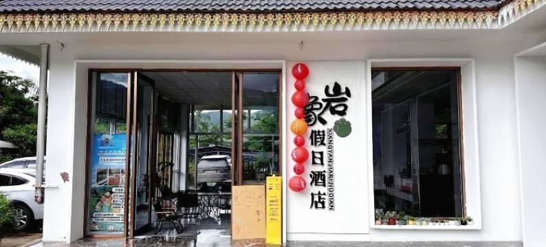 象岩假日酒店(曼掌店)图片