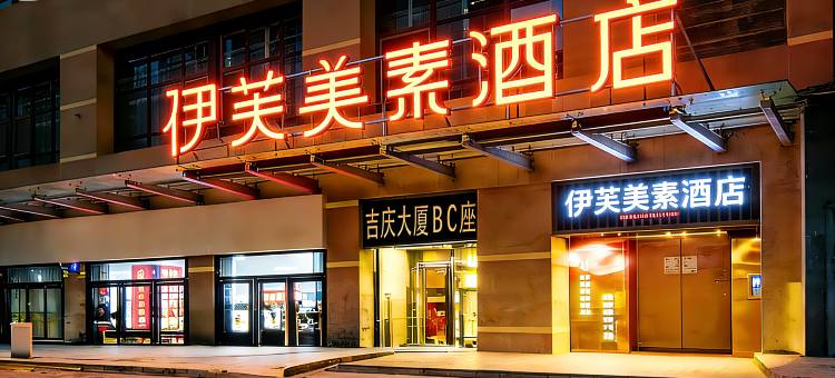 伊芙美素酒店(西安回民街钟楼地铁站店)图片