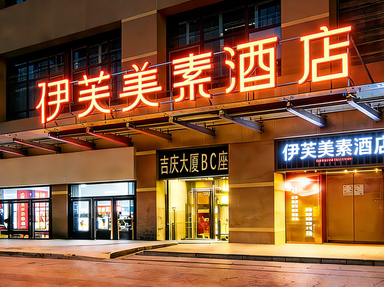 伊芙美素酒店(西安回民街钟楼地铁站店)
