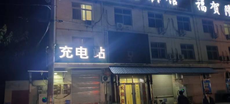 福贺隆宾馆图片