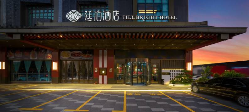 廷泊酒店(佛山顺德容桂站店)图片