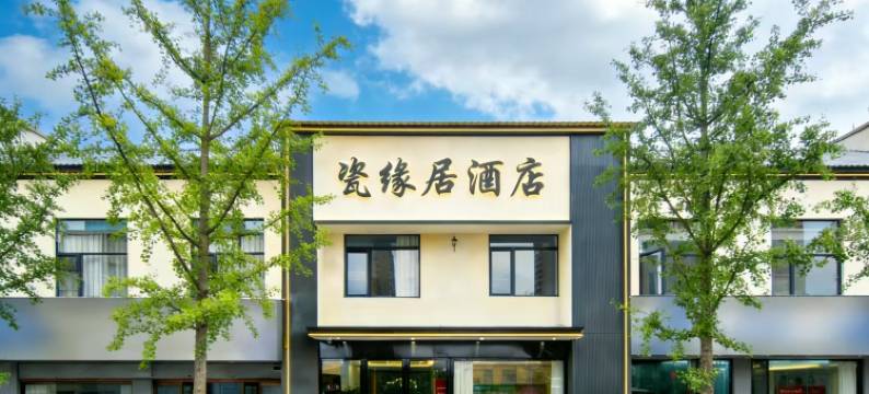 景德镇•瓷缘居酒店(陶溪川创意广场文创街区店)图片