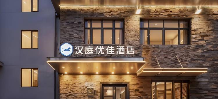 汉庭优佳酒店(北京广安门大观园店)图片