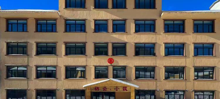 栖云·小筑酒店图片