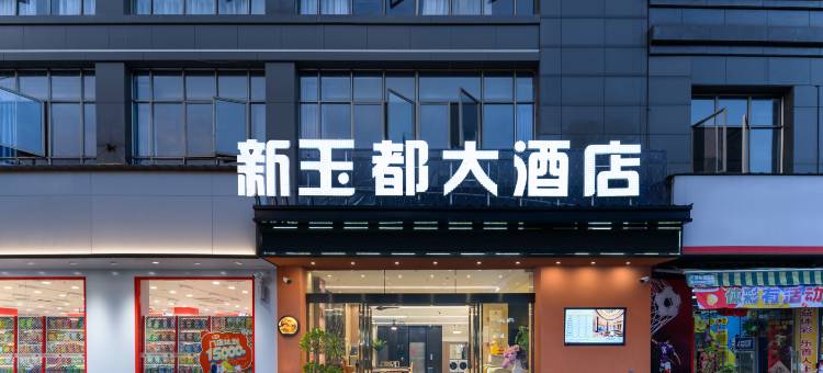罗甸新玉都大酒店(明珠中央广场店)图片