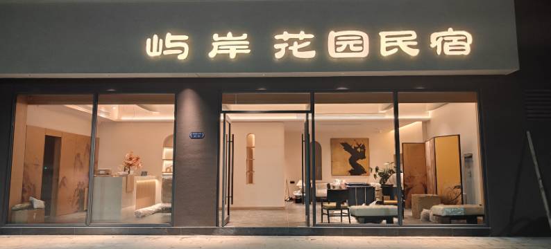 屿岸花园民宿(弄莫湖公园店)图片