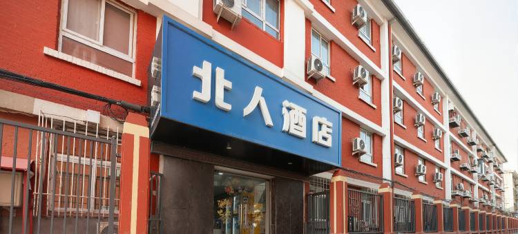 北人电竞酒店(北京双井劲松店)图片