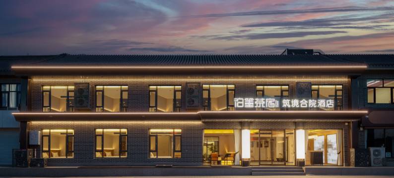 泊墨茶宿·筑境合院酒店(正定古城南城门店)图片