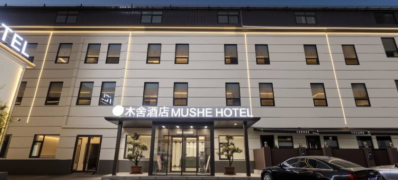 木舍酒店图片