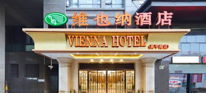 维也纳酒店(上海静安大融城高平路店)图片