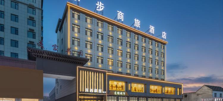曹县东步商旅酒店(古营集镇政府店)图片