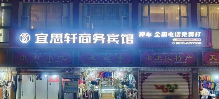 康定宜思轩商务宾馆(溜溜城店)图片