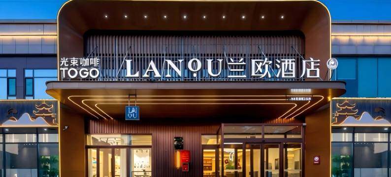 兰欧酒店(永济河东大道店)图片