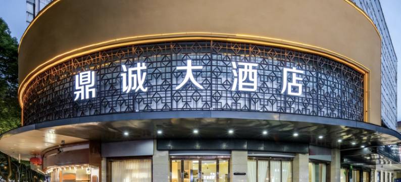 鼎诚大酒店(汉中城固县文化路店)图片