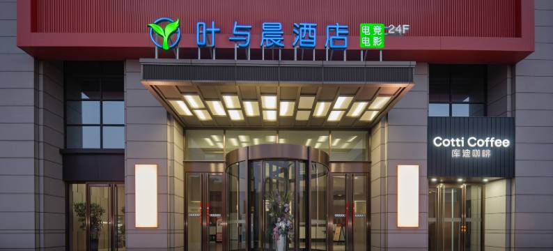 叶与晨电竞电影酒店(廊坊站万达广场店)图片