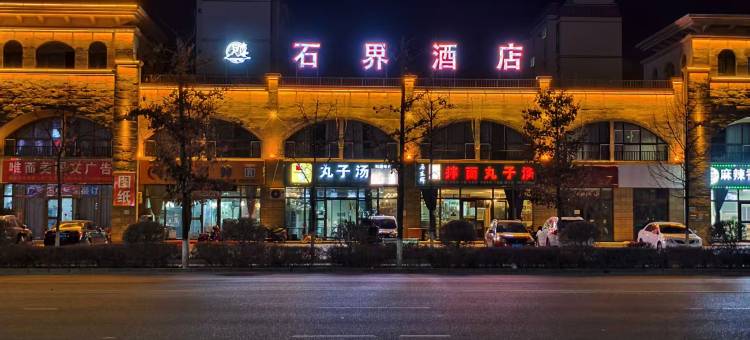 双河石界酒店图片