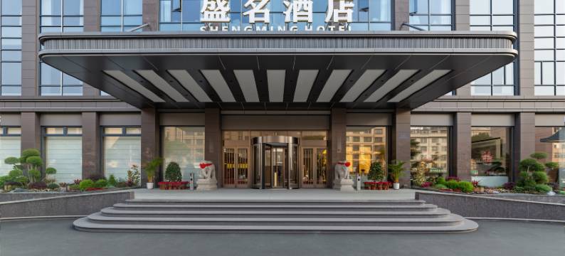 盛名酒店(三凌广场仙游汽车站店)图片