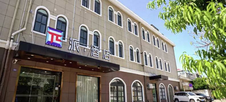 派酒店(高邮世贸中心店)图片