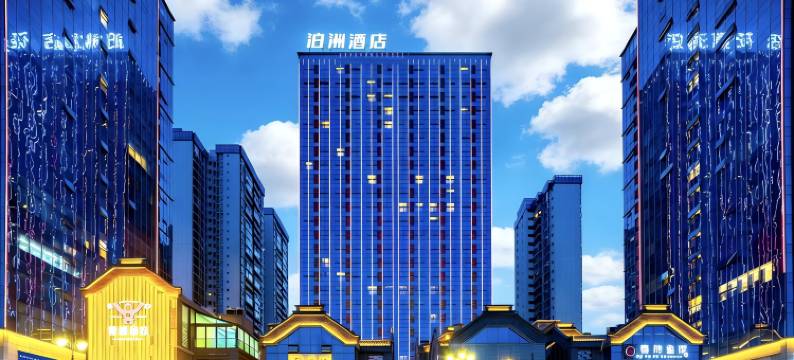 泊洲酒店(泸州金融中心万象汇店)图片