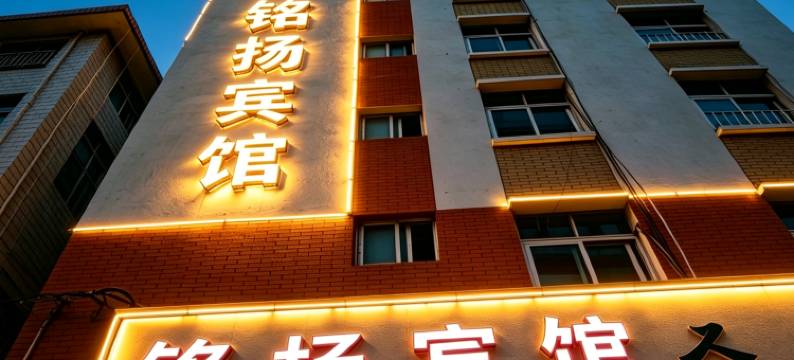 铭扬宾馆图片