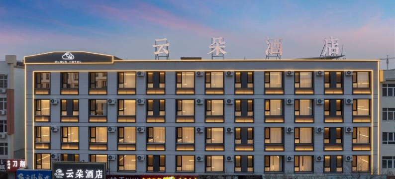 云朵酒店(宁城县政府店)图片