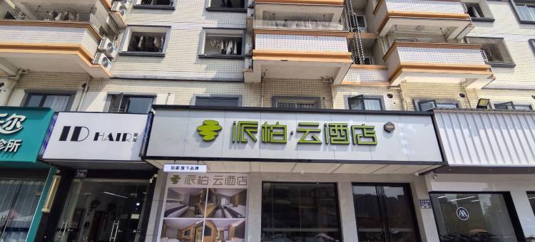 如家派柏云酒店(福州海峡奥体中心万达广场店)图片