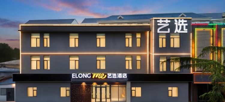 艺选酒店(青州古城店)图片