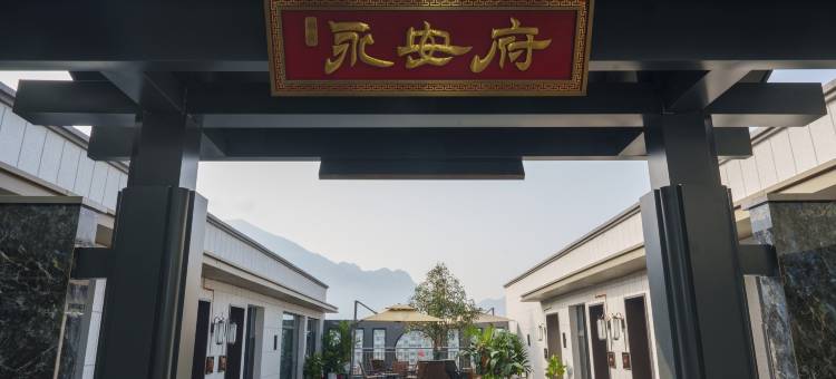 永安府酒店图片