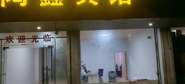 嘉兴鸿鑫宾馆图片