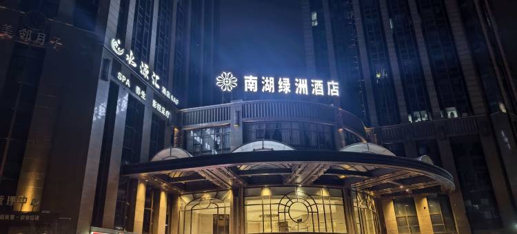 南湖绿洲酒店(嘉兴南湖区政府店)图片