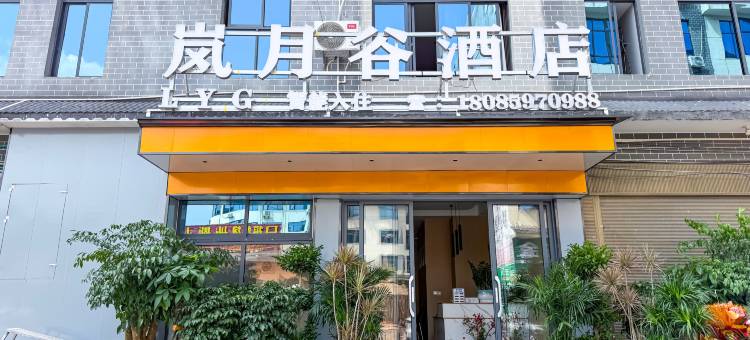 岚月谷酒店(兴义马岭河峡谷景区店)图片