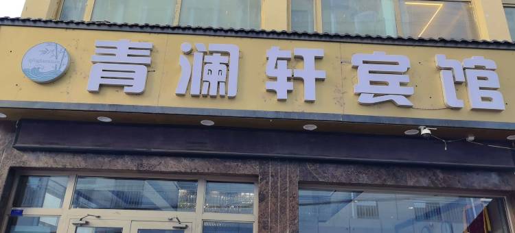 青澜轩商务宾馆(西宁火车站店)图片