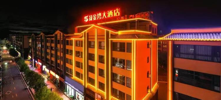 双柏晟金湾大酒店图片