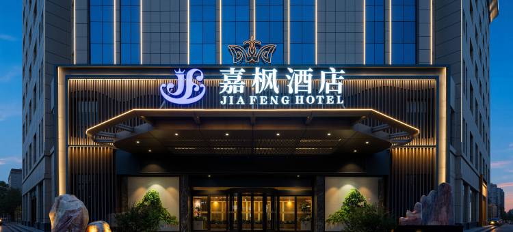 嘉枫酒店(天水高铁站盛达广场店)图片