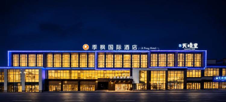 季枫国际酒店(赛里木湖游客中心店)图片
