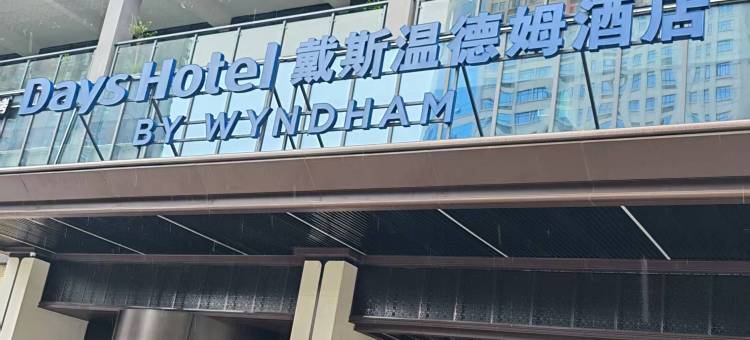 戴斯温德姆酒店(十堰京东路店)图片