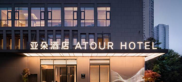 重庆大学城富力城亚朵酒店图片