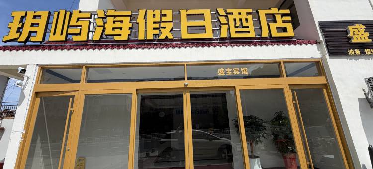 威海玥屿海假日酒店(远遥码头葡萄滩海水浴场店)图片