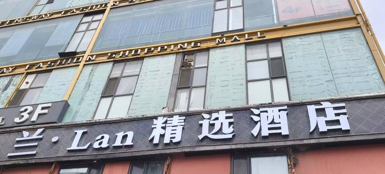 兰·Lan精选酒店(张掖路步行街西关地铁站店)图片