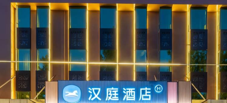 汉庭酒店(北京前门天坛北门店)图片