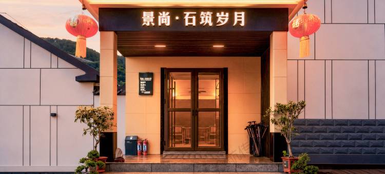 景尚•石筑岁月民宿(泰安泰山店)图片