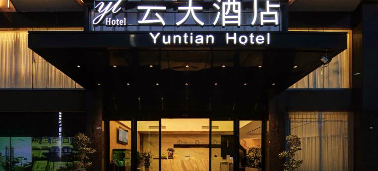 宜宾云天酒店(叙州万兴现代城店)图片