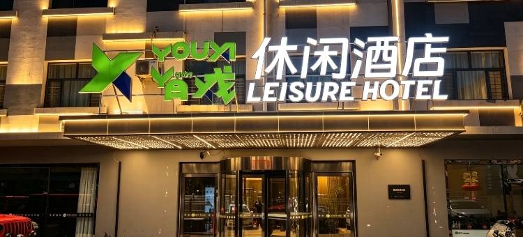 有戏休闲酒店(乌海万达店)图片