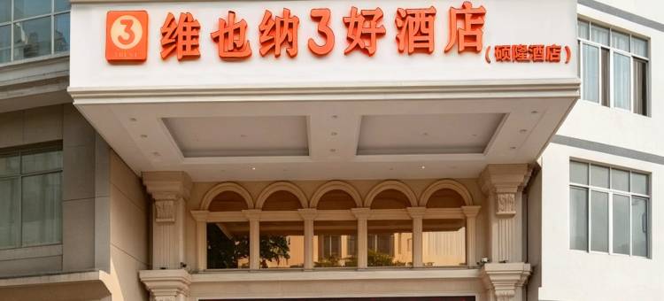 维也纳3好酒店(横州汽车总站店)图片