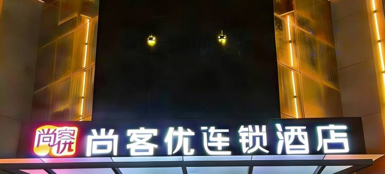 尚客优酒店(邱县振兴路店)图片