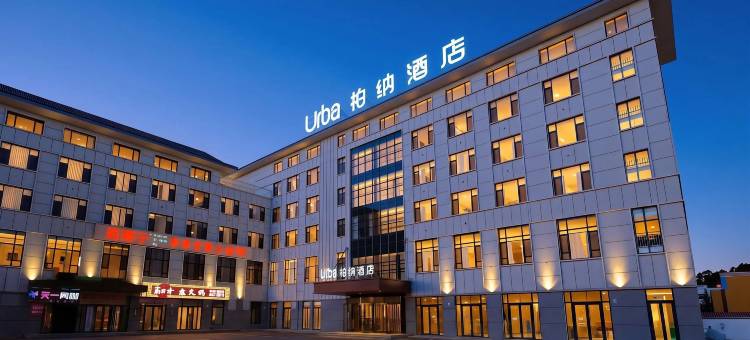 柏纳酒店(昭苏人民政府天马湖公园店)图片