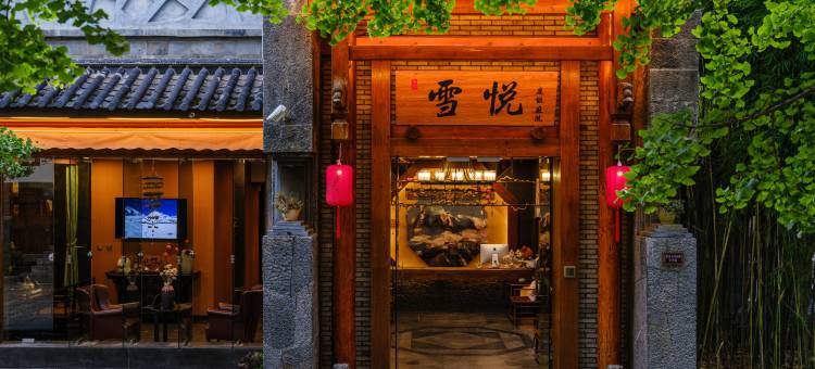 丽江古城雪悦精品度假庭院(大水车店)图片