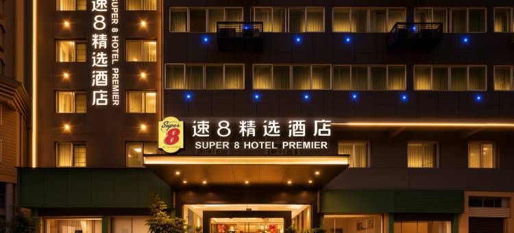 速8精选酒店(南平建阳一中店)图片