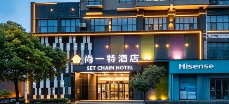 尚一特酒店(大冶高铁北站七里界路店)图片