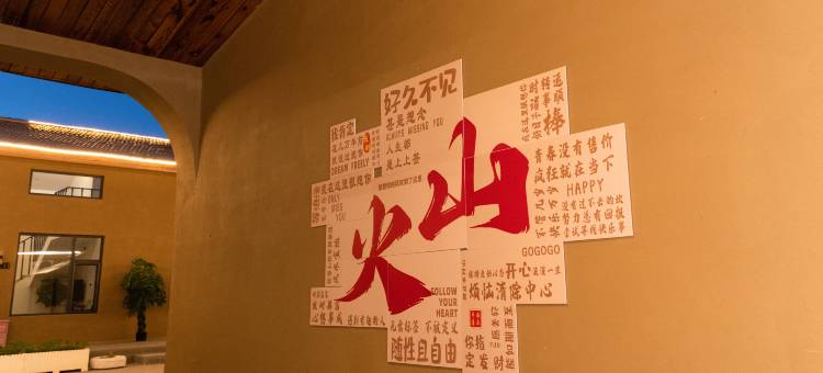 清山雅舍(乌兰哈达火山地质公园店)图片